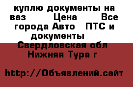 куплю документы на ваз 2108 › Цена ­ 1 - Все города Авто » ПТС и документы   . Свердловская обл.,Нижняя Тура г.